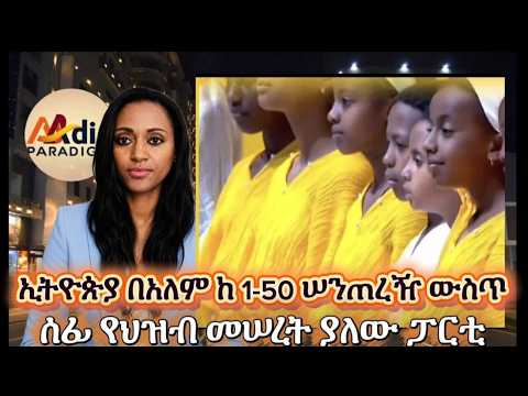 ኢትዮጵያ በ አለም ከ 1᎔50 ሠንጠረዥ ውስጥ.. ሰፊ የህዝብ መሰረት የለው ፓርቲ ማነው?