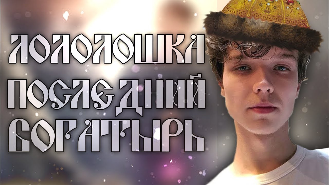 Лололошка - ПОСЛЕДНИЙ БОГАТЫРЬ feat. Lololoshka edit 