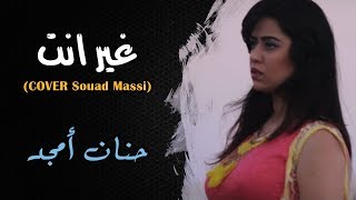 hanane amjad ghir enta cover souad massi حنان أمجد غير انت كوفر سعاد ماسي