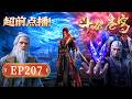 【画面解析!官方】鬥破蒼穹EP207|四大异火同台炸場! 魂虛子暗偷丹氣翻車,蕭炎反手搶走九品雛丹!【Battle Through The Heavens】