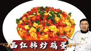 『西红柿炒鸡蛋』好多人都做错了，难怪不好吃，看饭店大厨如何操作的【超子美食】