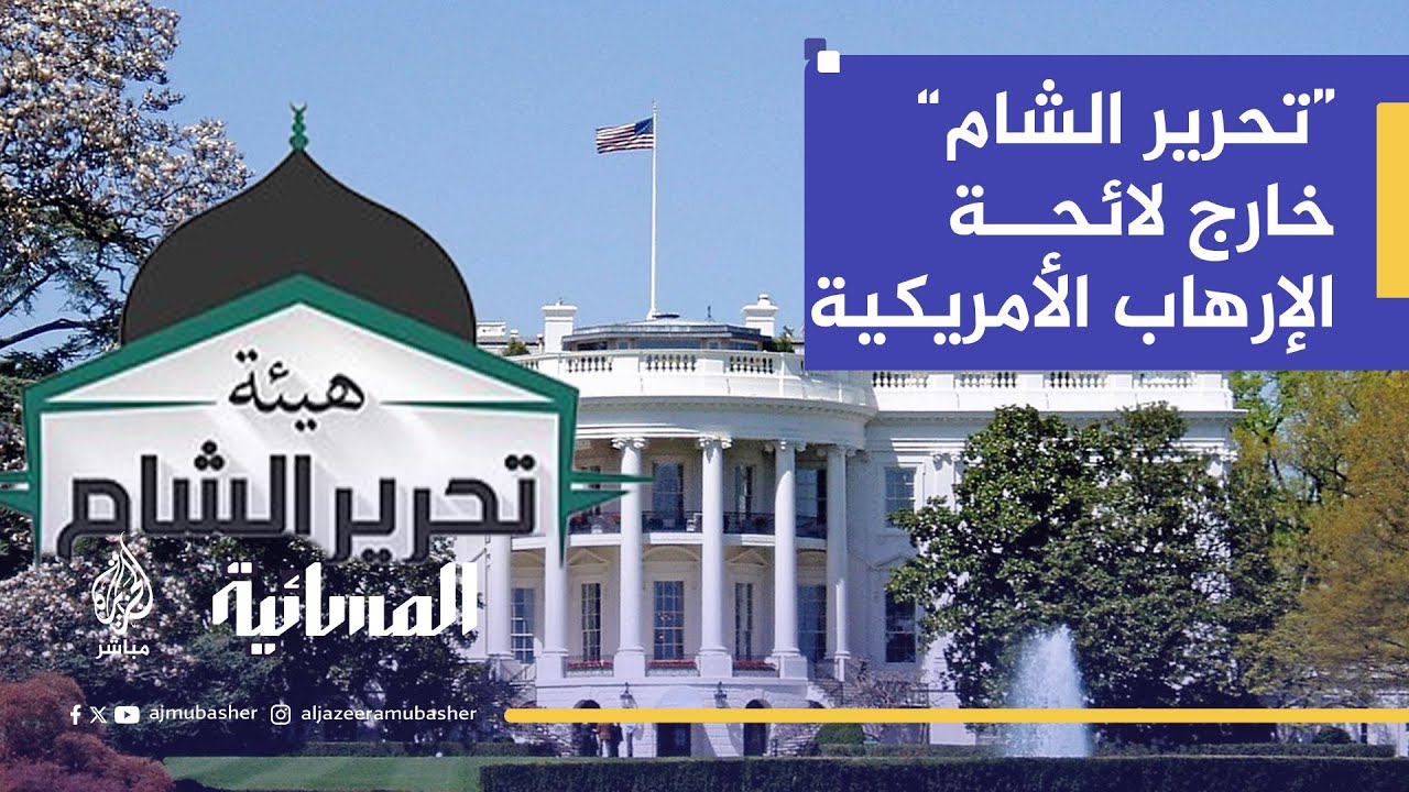 أمريكا تلغي تصنيف "هيئة تحرير الشام" منظمة إرهابية أجنبية