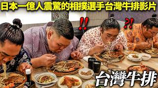 餓到變乾扁的日本相撲力士們...帶他們去了可以無限食用的台灣牛排店