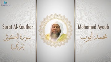 الشيخ محمد أيوب سورة الكوثر مُرتَّل Sheikh Mohamed Ayoub   Al Kauthar Murattal