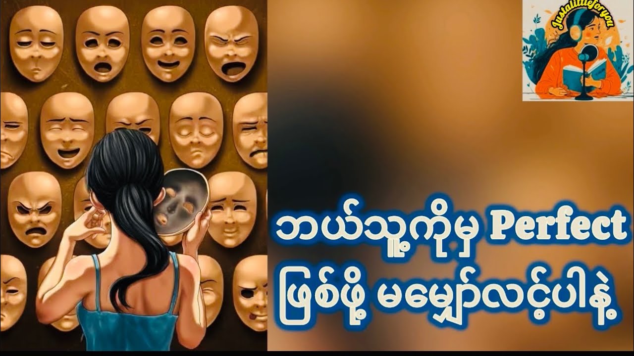 ဘယ်သူ့ကိုမှ Perfect ဖြစ်ဖို့မမျှော်လင့်ပါနဲ့ #justalittleforyou #mindfulliving #calmmind 
