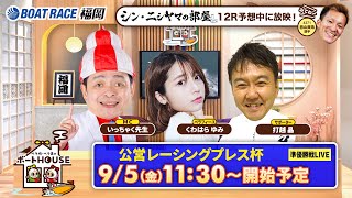 ボートレース福岡の配信のサムネイル画像