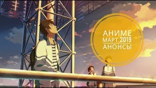 Новинки аниме 2019. Март 2019. Обзор анонсов (от No&amp;Yes Love)