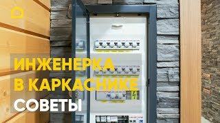 Профессиональный подход к инженерке в каркаснике. Опыт и советы / TIMATALO