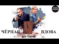 Черная Вдова (2021) Детектив. Все серии Full HD