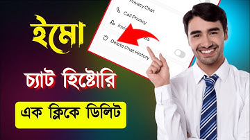 Imo delete chat history | Clear imo chat history | imo | ইমু চ্যাট ডিলিট | ইমো চ্যাট হিস্ট্রি ডিলিট