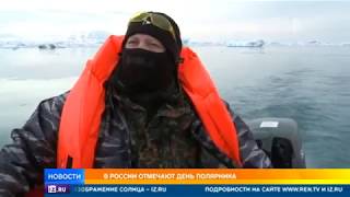 В России отмечают день полярника