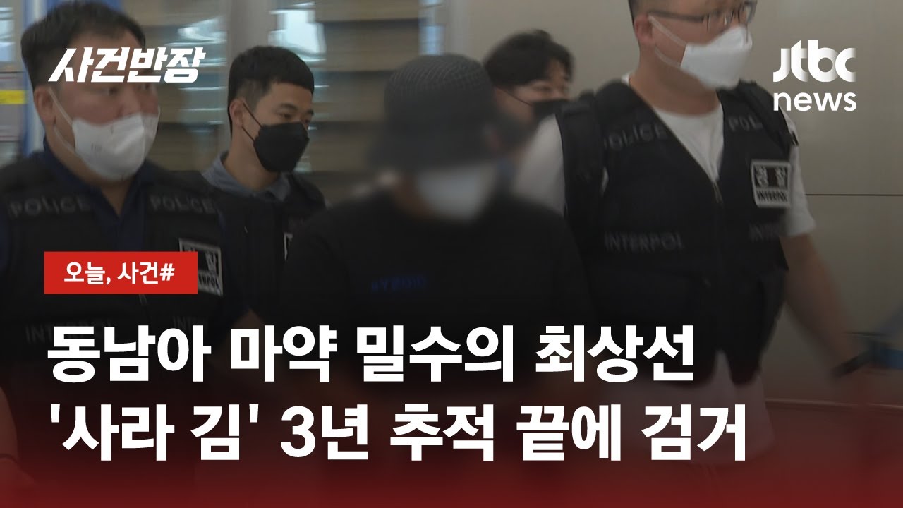 '동남아 3대 마약왕' 마지막 총책 검거…범행 수법은? / JTBC 사건반장