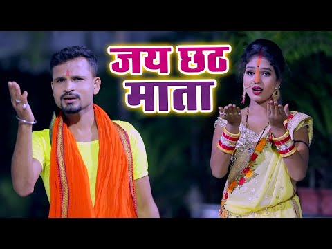 छठ पूजा के गीत 2020 - #Video_Song - Jai Chhath Mata - Bhojpuri New Chhath Geet 2020 - जय छठ माता