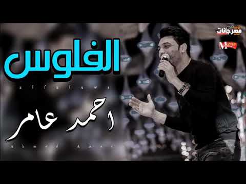 موال الفلوس جديد لاحمد عامر ابن الاكابر واسمع الاحساس العالي2019