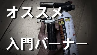 【ロウ付け】初心者におすすめの入門バーナー２種を紹介します「彫金技法入門」