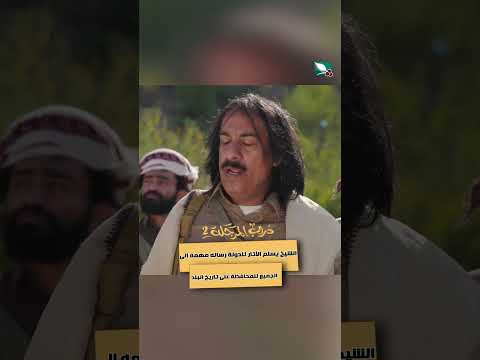 الشيخ يسلم الآثار للدولة رساله مهمه الى الجميع للمحافظة على تاريخ البلد دروب المرجلة2