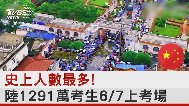 史上人數最多! 中國大陸1291萬考生6/7上考場場｜TVBS新聞 @tvbsplus - 天天要聞