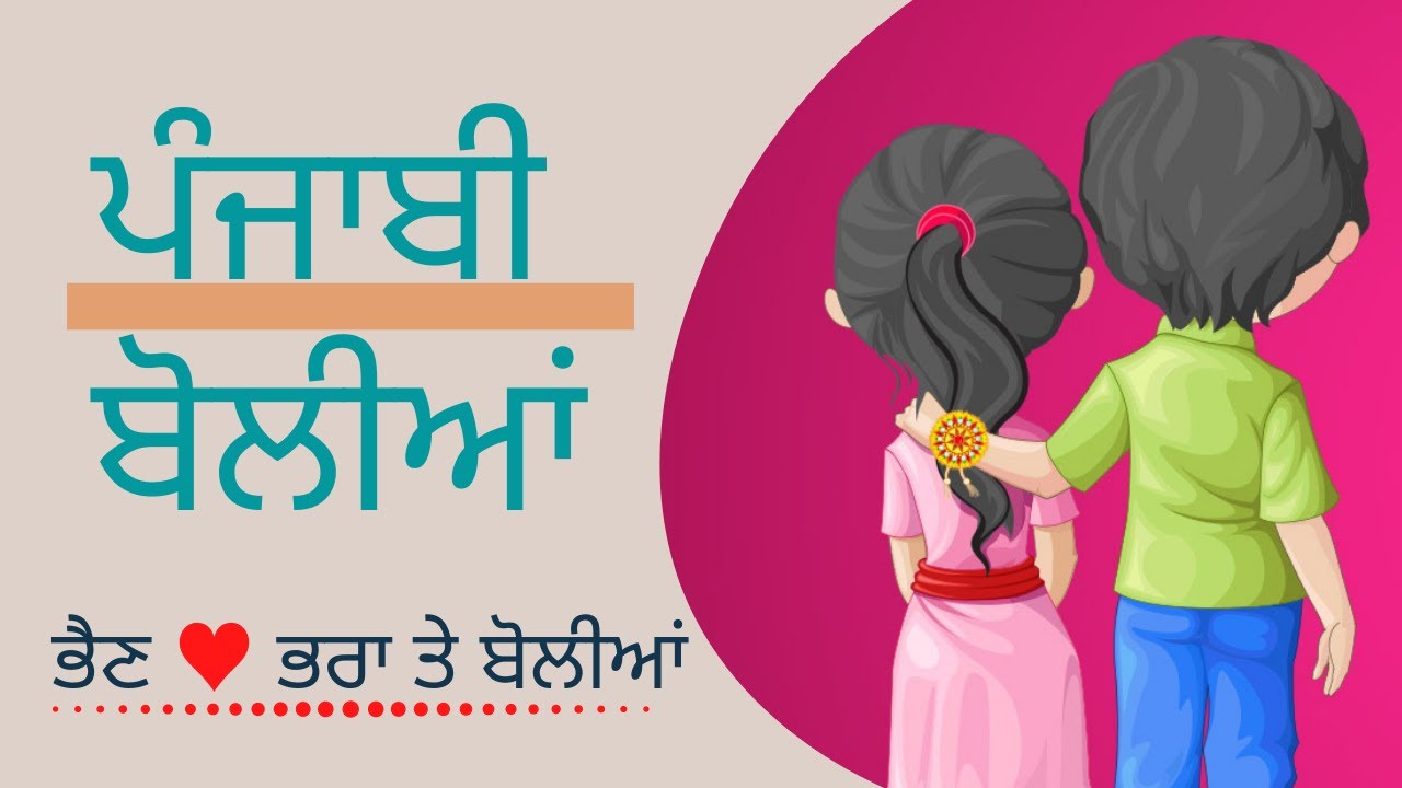 Punjabi Boliyan rakhdi te brother sister love rakshabandhan 2021