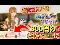 【ドラコス】激安コスメでアイドルに！？300円のリップが最高すぎた…