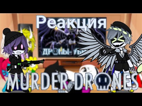 Видео: Реакция Undertale на MURDER DRONES (PILOT) - RUS