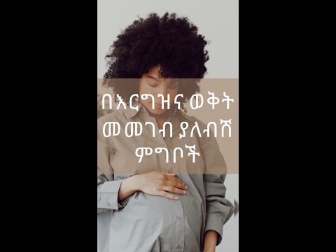 በእርግዝና ወቅት መመገብ ያለብሽ ምግቦች Foods Recommended During Pregnancy Shorts Ethiopia ኢትዮጵያ እርግዝና