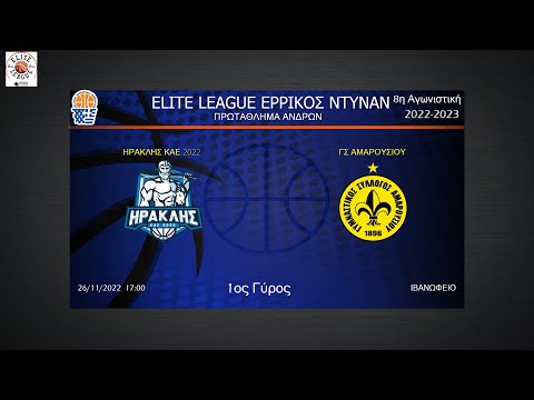 2022-2023 - Elite League Ερρίκος Ντυνάν | 8η Αγωνιστική | ΗΡΑΚΛΗΣ ΚΑΕ 2022 - ΓΣ ΑΜΑΡΟΥΣΙΟΥ