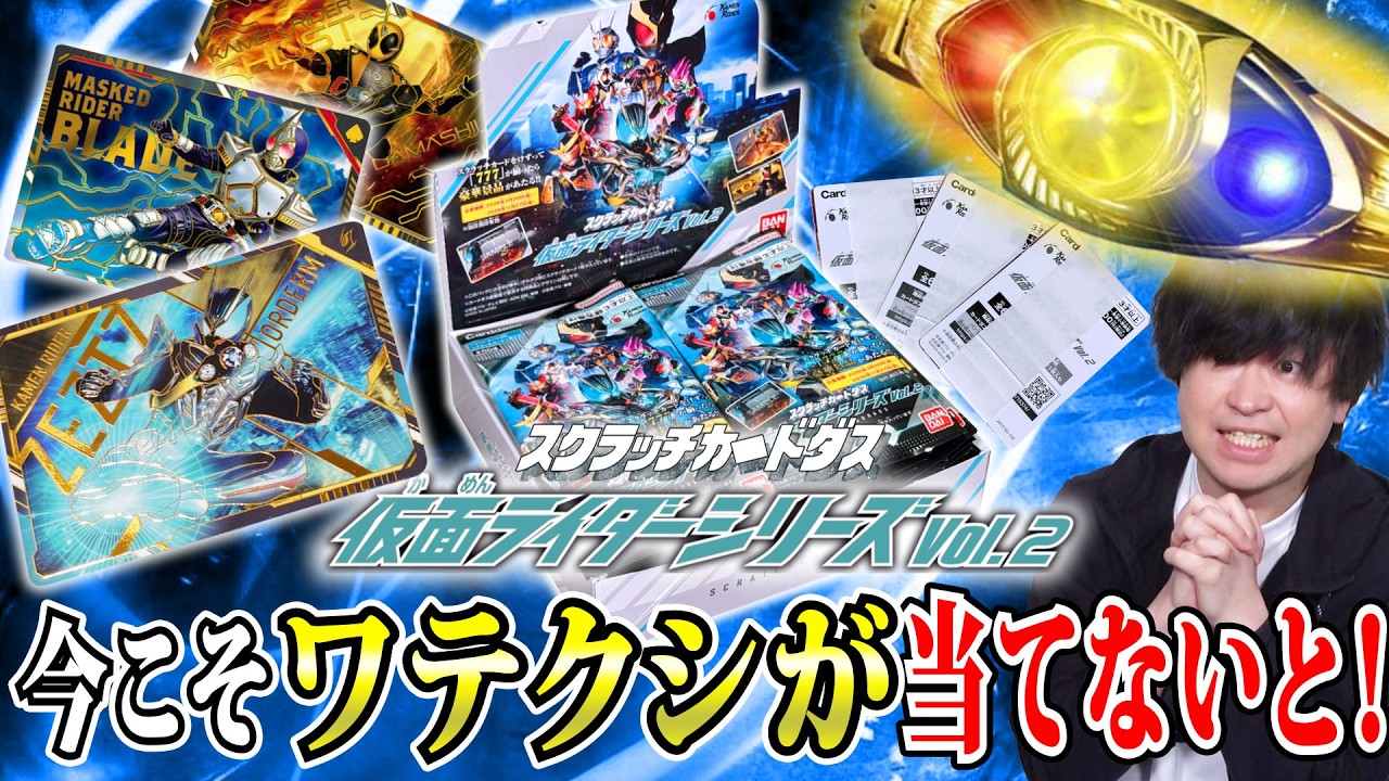 スクラッチカードダス 仮面ライダー Vol.2 金のオルタリング あたり券 削る】金のオルタリングは平成に強いワテクシの物だ！削って777で手