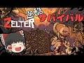 【ZELTER】キュートなドット絵の世界でゾンビサバイバル！【ゆっくり実況】