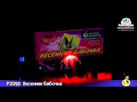 Р3020 ВЕСЕННЯЯ БАБОЧКА