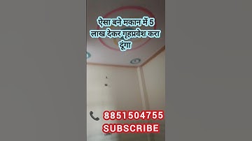 ग्रेटर नोएडा में 50 गज का मकान 4.60 लाख मे बाकी 20 साल कि किस्तों में #shorts #reels #video #home