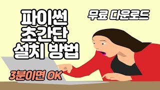 파이썬 설치 및 시작 방법, 초간단 초보자용, 3분이면 끝.