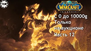 Фарм голды на аукционе (0 - 10000g) WoW Classic SoM Часть 12