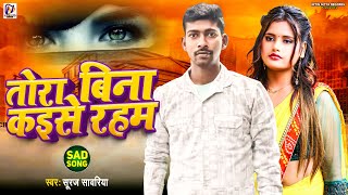 Eviral Audio Song 2025 तर बन कइस रहम Sawariya Tora Bina Kaise Raham