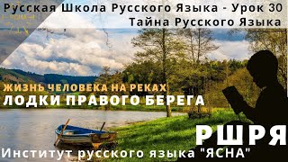 Урок 30. Лодки Правого Берега. Русская Школа Русского Языка