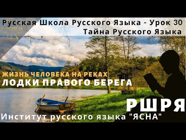 Урок 30. Лодки Правого Берега. Русская Школа Русского Языка