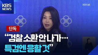 [단독] 커진 강제수사 가능성에도…김 여사 측 “검찰 소환 일절 불응” 확인 / KBS  2025.06.19.