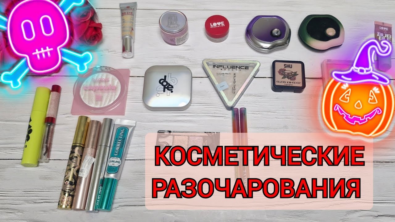 Разочарования в  декоративной косметике за 2025 год! 