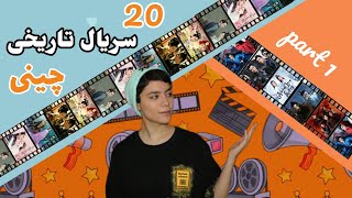 20  تا از بهترین سریال های تاریخی چینی (پارت اول)