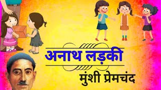 || अनाथ लड़की || मुंशी प्रेमचंद जी की कहानी || BEDTIME STORIES || @kahanigyan1M