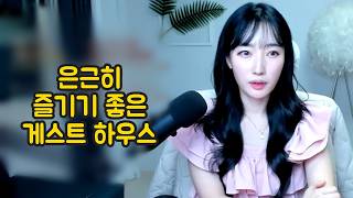 은밀히 즐기기 좋은 게스트하우스