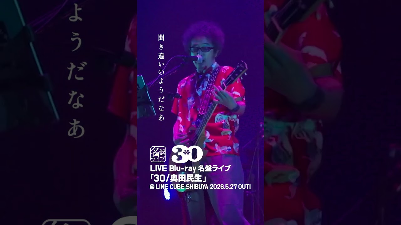 人間2」をチョイ見せ✨👀5/27（水）発売🎶『名盤ライブ「30/奥田民生