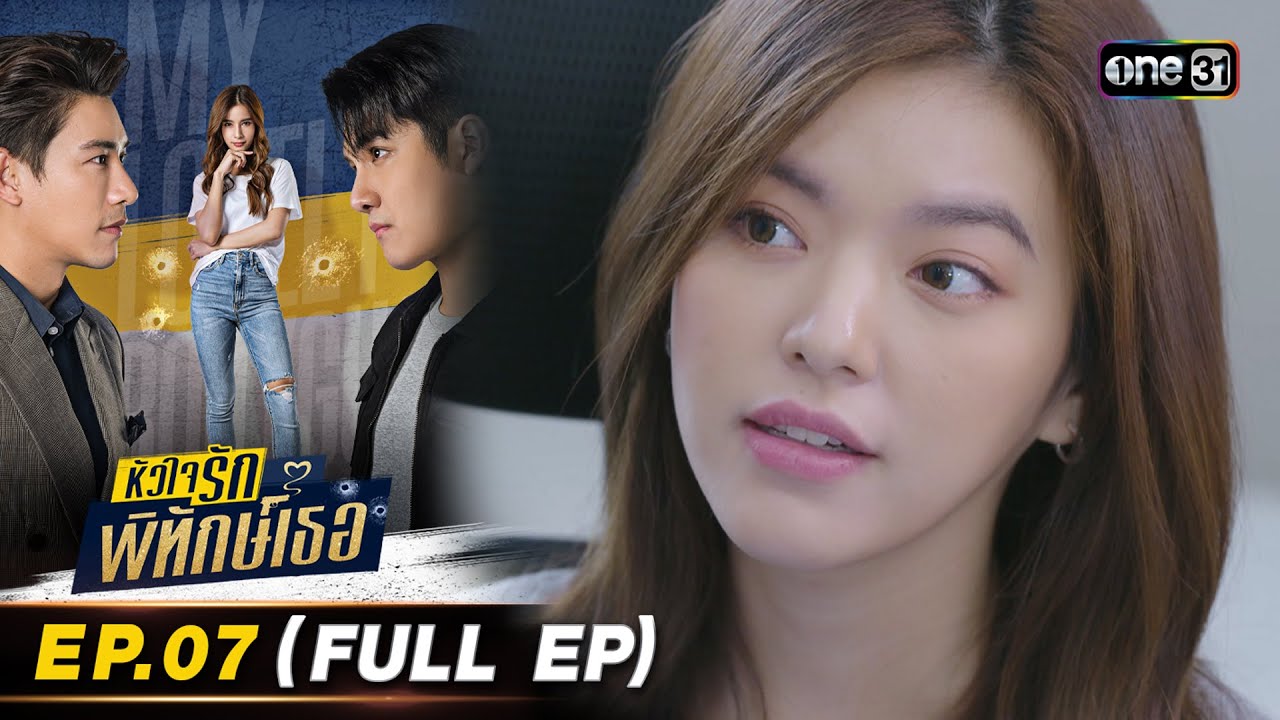 หัวใจรักพิทักษ์เธอ Ep.07 (Full Ep) | 10 ก.ค. 66 | one31