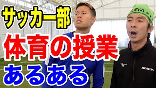【サッカー】体育の授業あるあるしたら共感しまくりwww