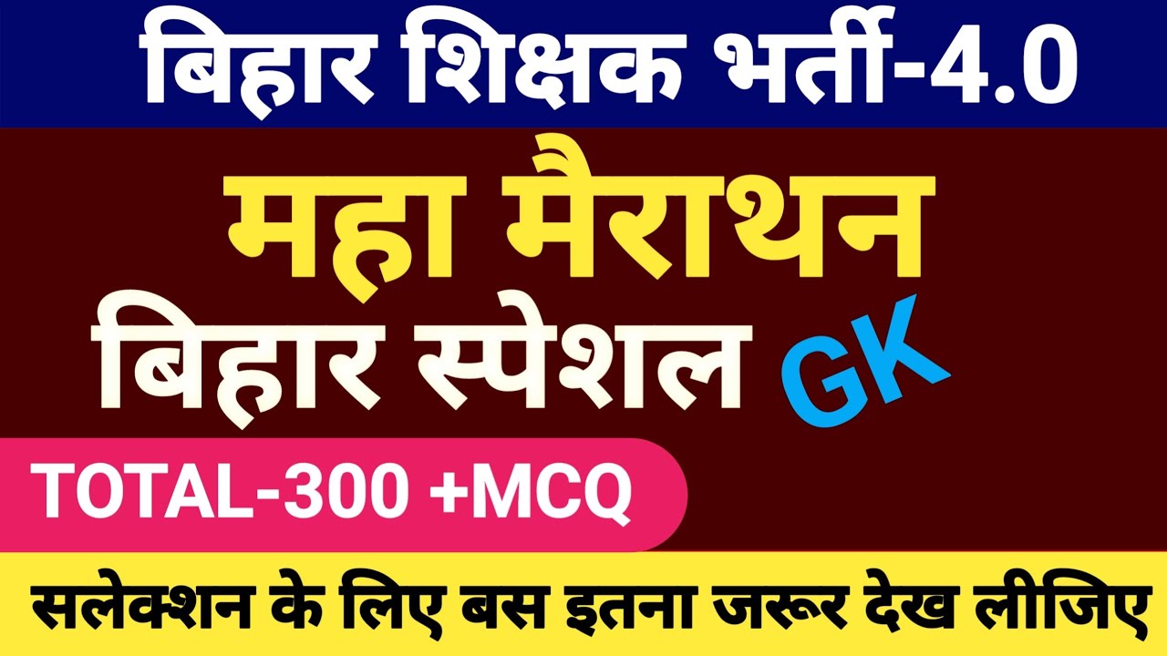 बिहार शिक्षक भर्ती -4.0 | BPSC TRE -4.0 | बिहार स्पेशल GK | BIHAR GK | बिहार का सामान्य ज्ञान | GK 