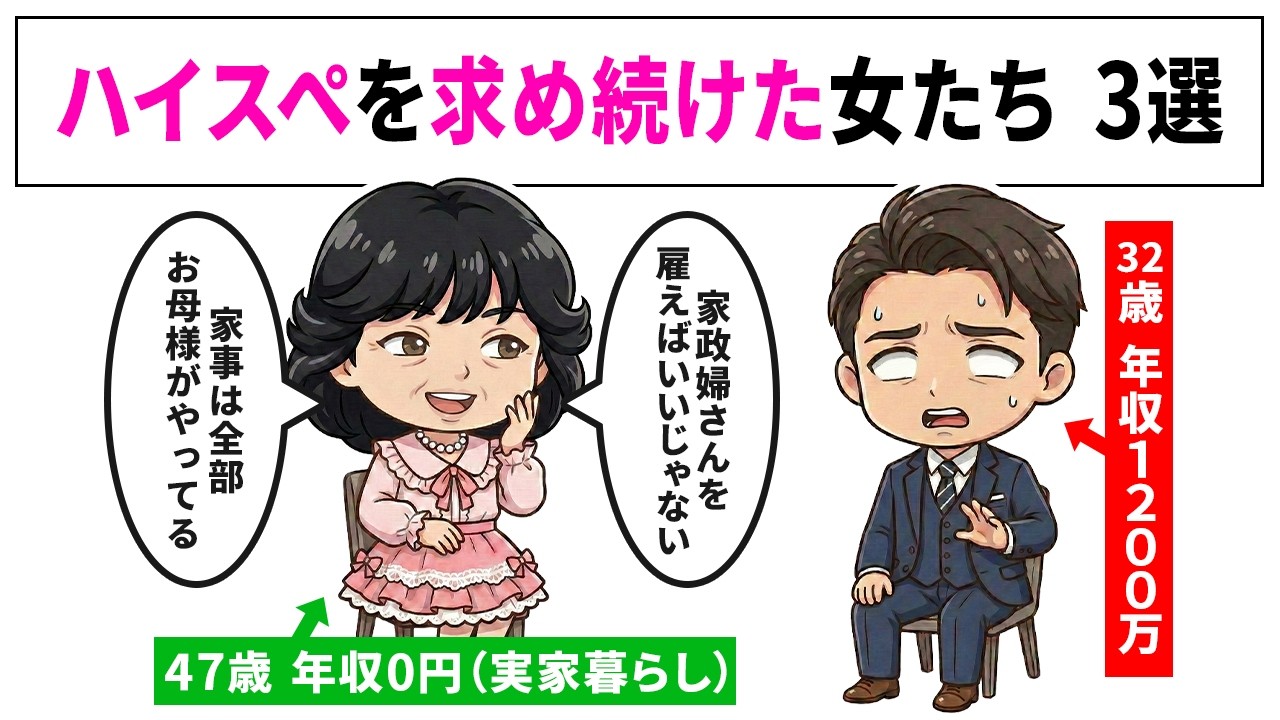 【婚活で絶対に避けたい高望み女性】アラフォーで年収1000万希望？ハイスぺ男性から絶対に選ばれない人の共通点３選【婚活】