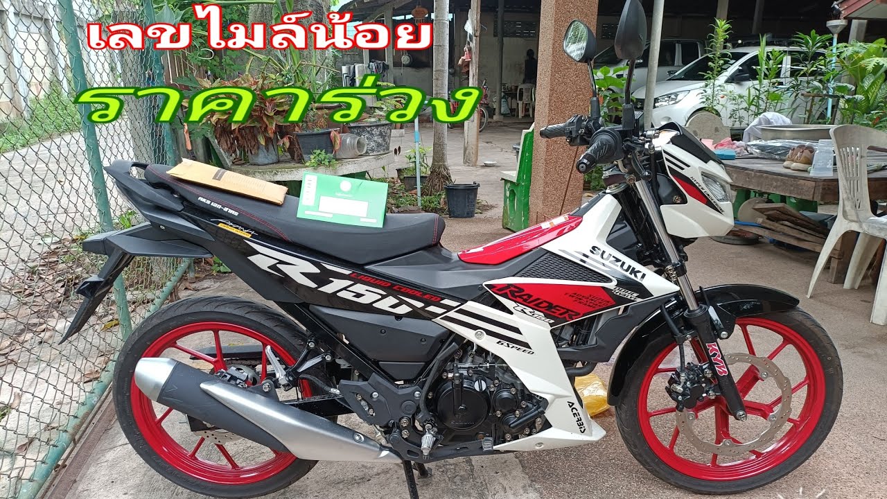 (ขายแล้ว)ครับเร็วมาก suzuki raider 150 fi มือสองสภาพสวยไมล์น้อยถูกกว่าป้ายแดง 40,000 บาท