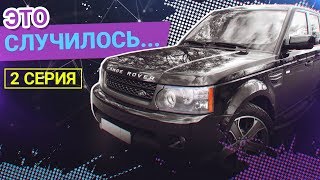 ПОПАДОС! Range Rover Sport. Мы купили ПРОБЛЕМУ. 2 Серия