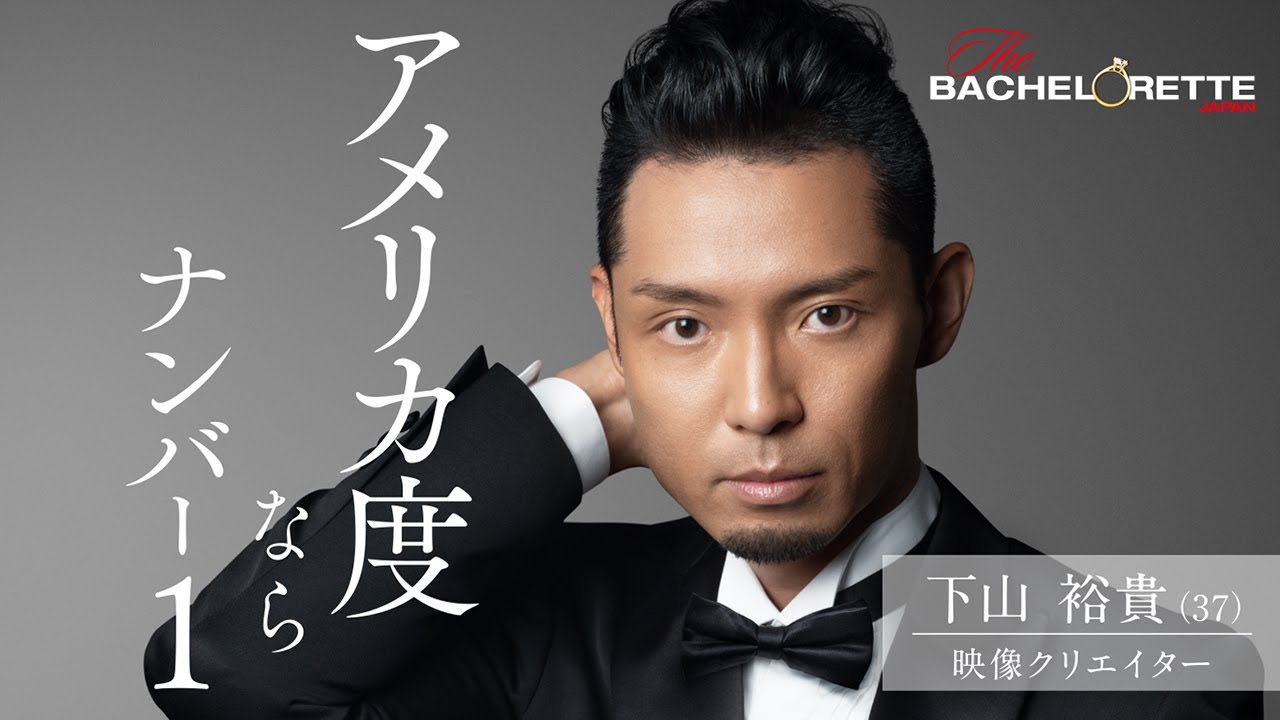 バチェロレッテ 出演者徹底解析 瀬戸口弘樹 下山裕貴 牧野龍介プロフィール Yell バチェロレッテ 出演者徹底解析 瀬戸口弘樹 下山裕貴 牧野龍介プロフィール Yell