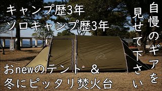 【キャンプギア紹介】キャンプ歴3年ソロキャンパー ～新幕＆冬用焚火台 等～
