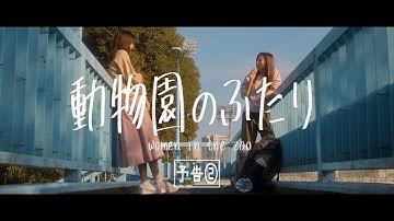 『動物園のふたり』予告②